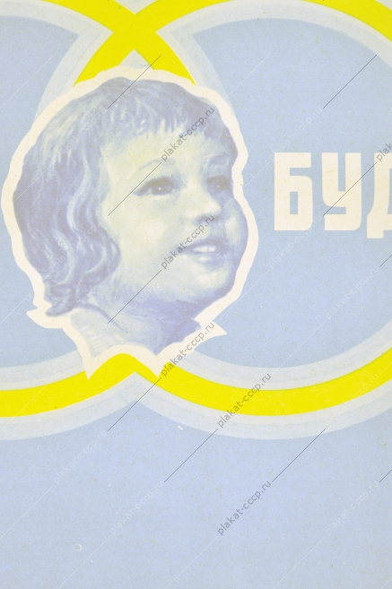 Оригинальный советский плакат СССР антиалкогольный дети художник Л. М. Шорохов 1985