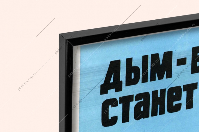 Оригинальный советский плакат дым враг станет другом при помощи ваших рук
