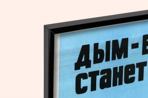 Оригинальный советский плакат дым враг станет другом при помощи ваших рук