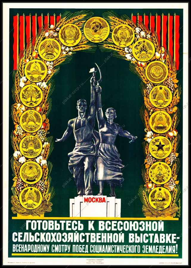 Оригинальный советский плакат готовьтесь к Всесоюзной сельскохозяйственной выставке ВДНХ ВСХВ