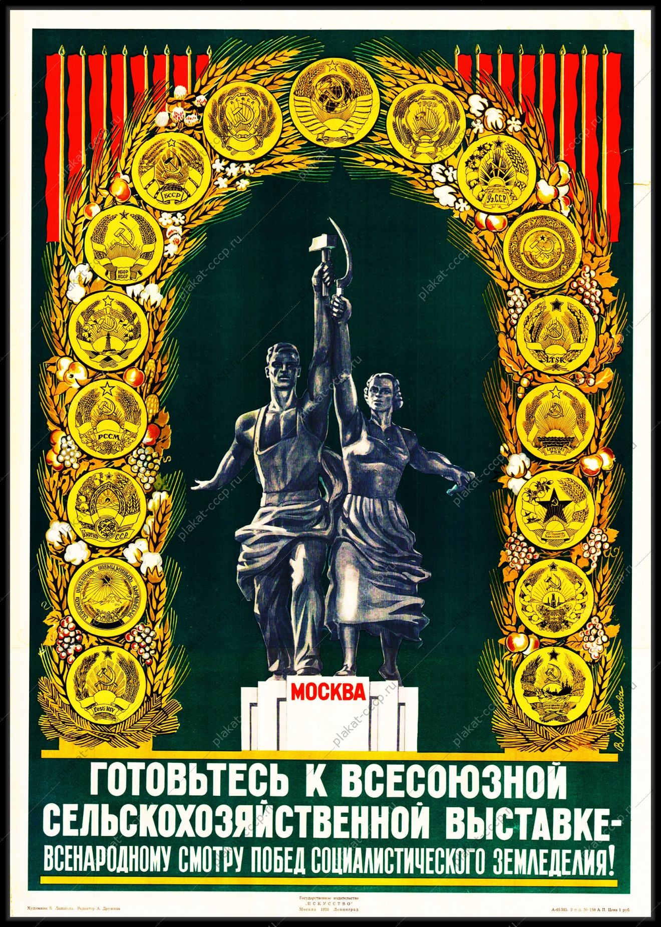 Оригинальный советский плакат готовьтесь к Всесоюзной сельскохозяйственной выставке ВДНХ ВСХВ