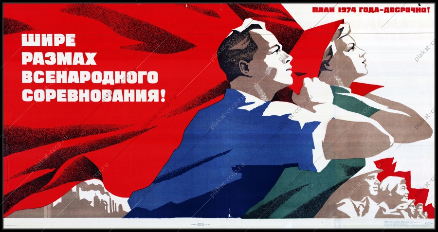 Оригинальный советский плакат шире размах всенародного соревнования