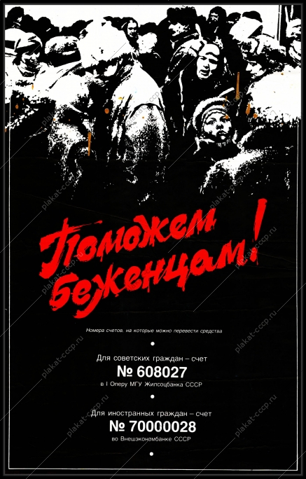 Оригинальный плакат СССР поможем беженцам благотворительный фонд