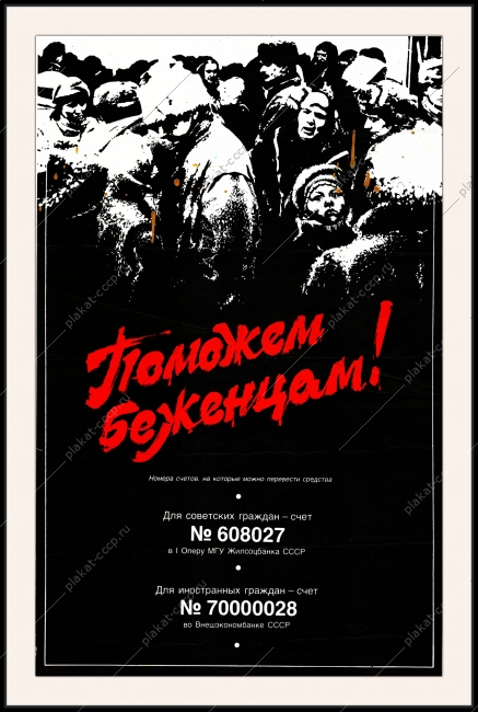 Оригинальный плакат СССР поможем беженцам благотворительный фонд