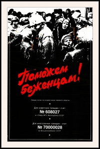 Оригинальный плакат СССР поможем беженцам благотворительный фонд