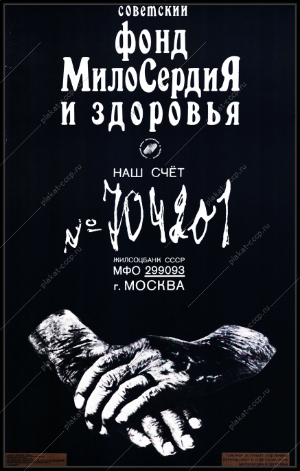 Оригинальный плакат СССР Фонд Милосердия и Здоровья благотворительность