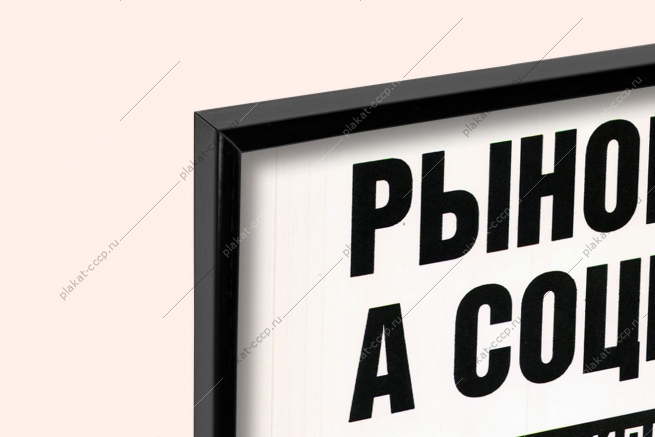Оригинальный плакат СССР социальная защищенность рыночная экономика