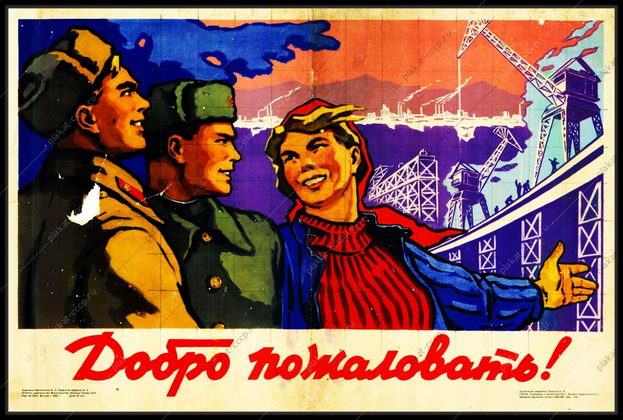 Оригинальный советский плакат добро пожаловать