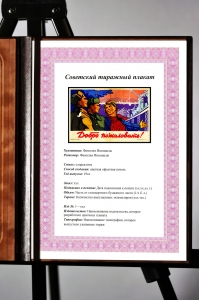 Оригинальный советский плакат добро пожаловать