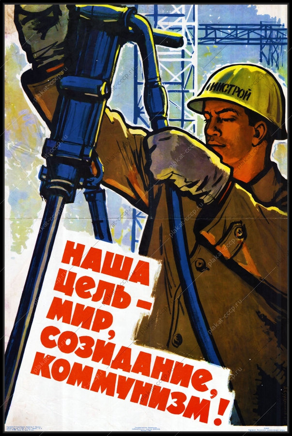 Оригинальный советский плакат наша цель мир созидание коммунизм