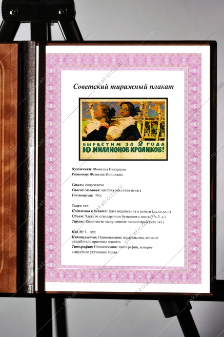 Оригинальный советский плакат вырастим за два года 10 миллионов кроликов