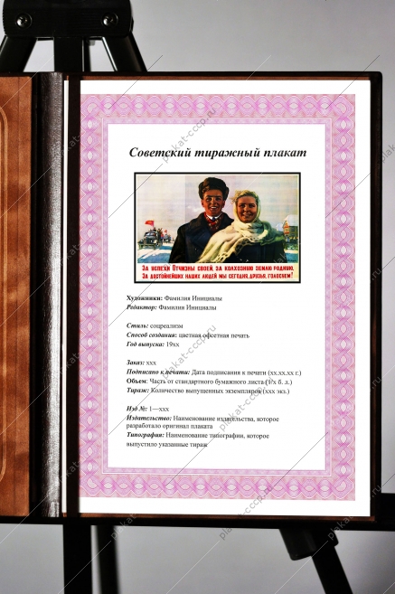 Оригинальный советский плакат за успехи Отчизны своей за колхозную землю родную за достойнейших наших людей мы сегодня друзья голосуем