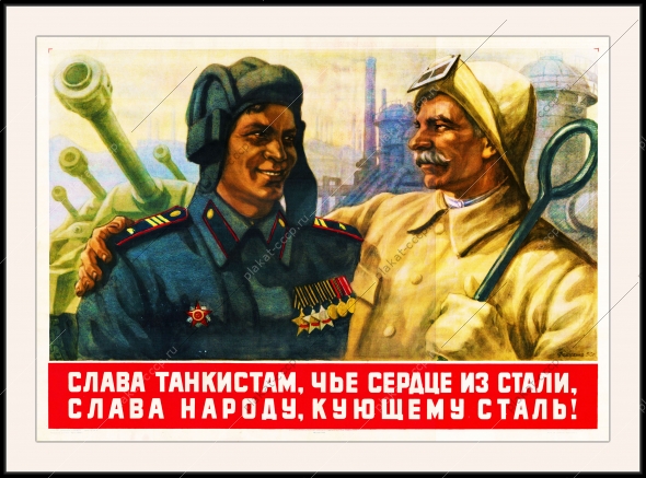 Оригинальный советский плакат слава танкистам чье сердце из стали слава народу кующему сталь