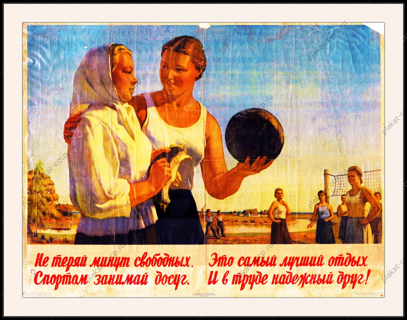 Оригинальный советский плакат не теряй минут свободных спортом занимайся Друг