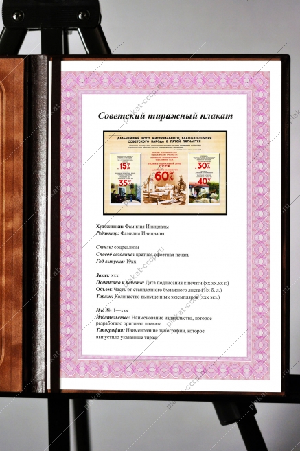 Оригинальный советский плакат рост материального благосостояния советского народа в пятой пятилетке