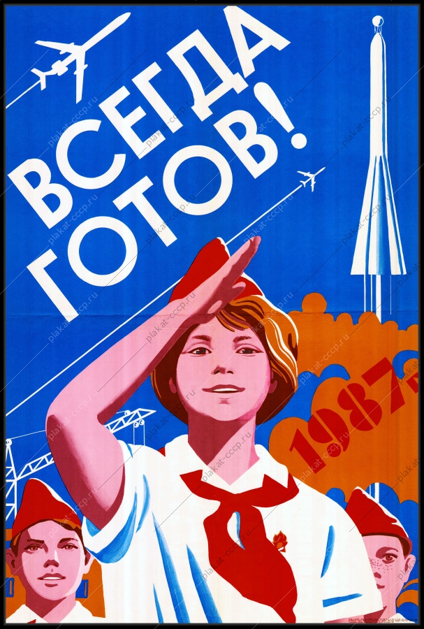Оригинальный советский плакат всегда готов