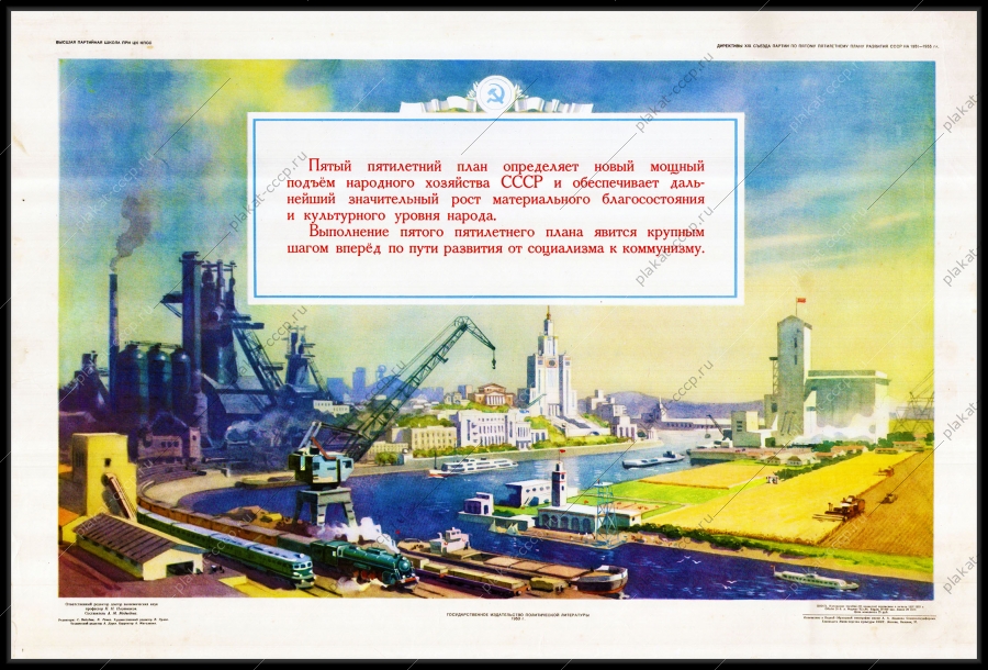 Оригинальный советский плакат пятый пятилетний план рост материального благосостояния и культурного уровня населения