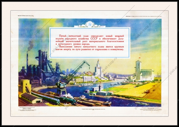 Оригинальный советский плакат пятый пятилетний план рост материального благосостояния и культурного уровня населения