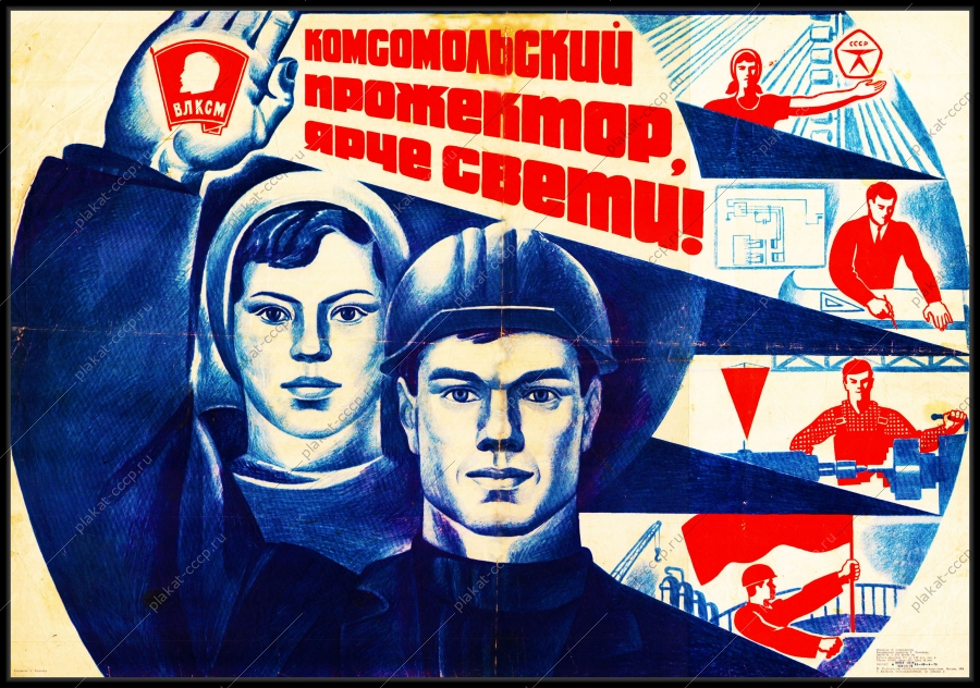 Оригинальный советский плакат комсомольский прожектор ярче свети
