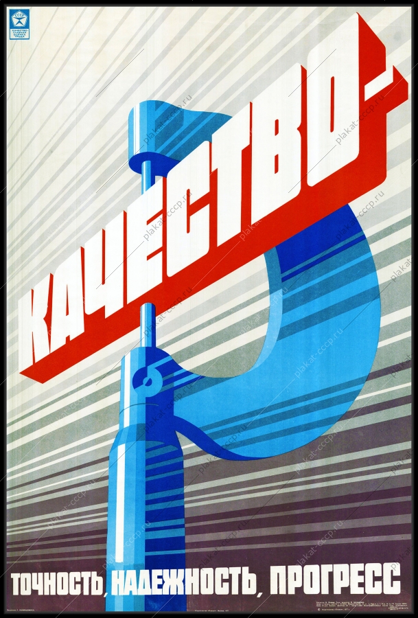 Оригинальный советский плакат качество точность надежность прогресс