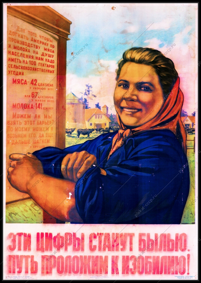 Оригинальный советский плакат эти цифры станут былью путь проложим к изобилию