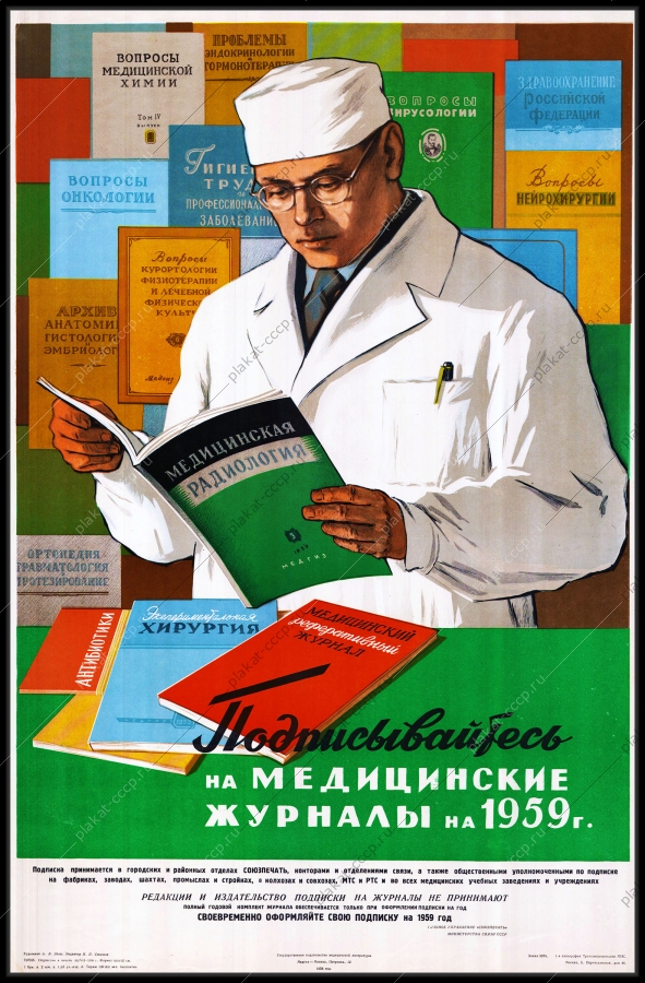 Оригинальный советский плакат подписывайтесь на медицинские журналы на 1959 год