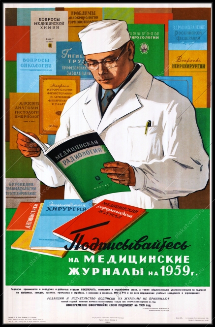 Оригинальный советский плакат подписывайтесь на медицинские журналы на 1959 год