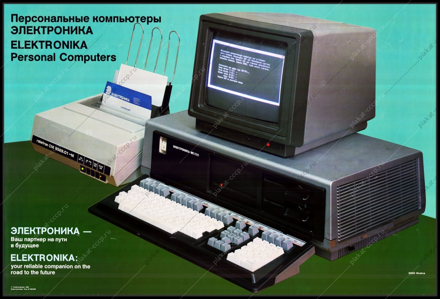 Оригинальный советский плакат электроника персональный компьютер СССР реклама