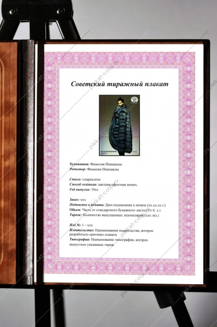 Оригинальный советский плакат Союзпушнина реклама СССР