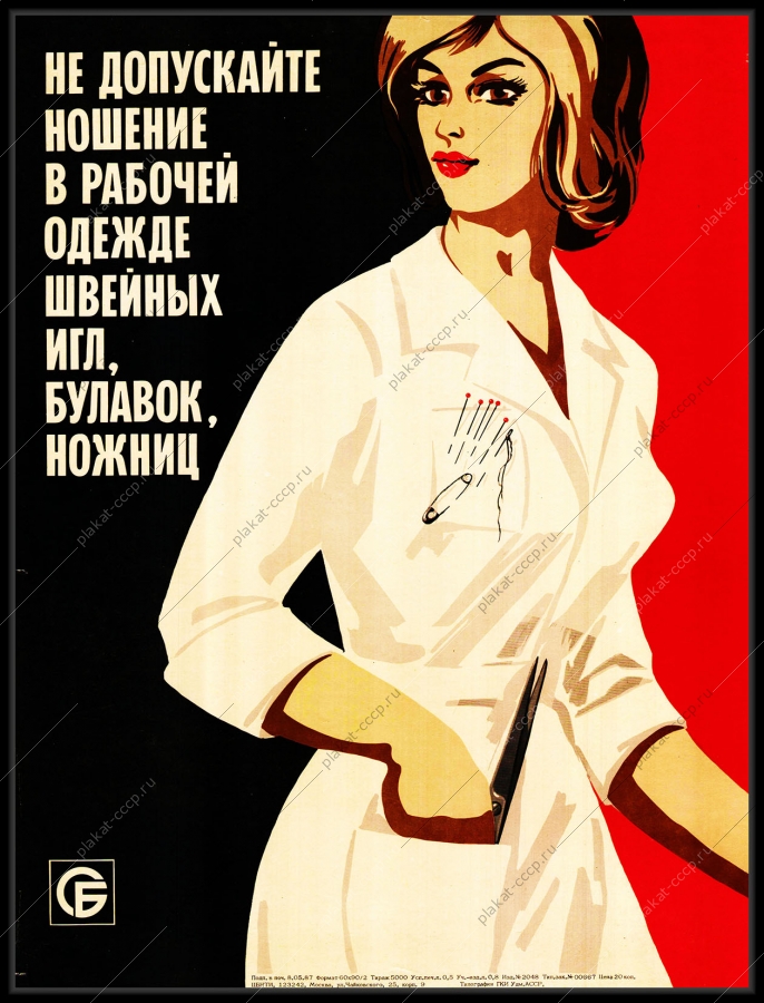 Оригинальный советский плакат служба быта техника безопасности