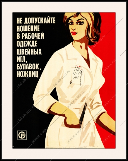Оригинальный советский плакат служба быта техника безопасности