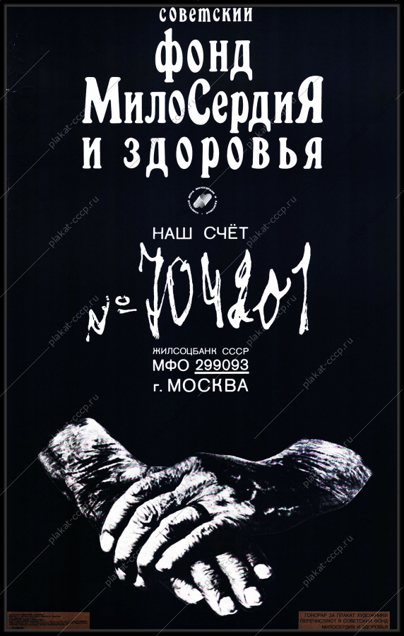 Оригинальный советский плакат фонд милосердия и здоровья