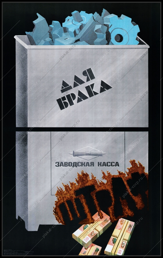 Оригинальный советский плакат брак финансы