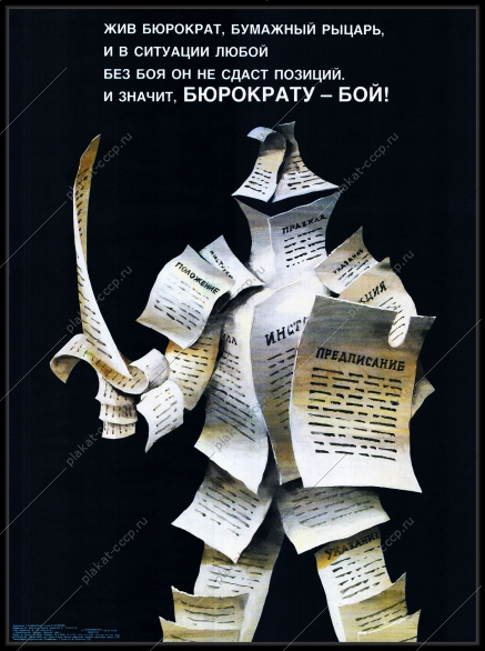 Оригинальный советский плакат бюрократу бой
