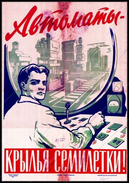 Оригинальный советский плакат автоматы крылья семилетки