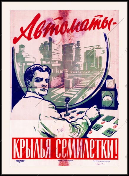 Оригинальный советский плакат автоматы крылья семилетки