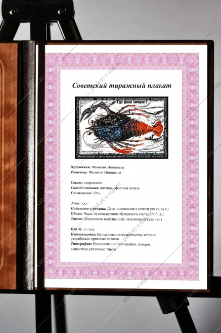 Оригинальный плакат СССР где раки зимуют лов раков Солигорск Байкал Северные реки природа БАМА экология охрана окружающей среды экологический советский плакат