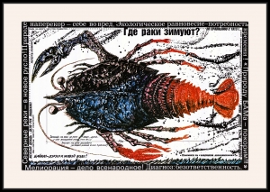 Оригинальный плакат СССР где раки зимуют лов раков Солигорск Байкал Северные реки природа БАМА экология охрана окружающей среды экологический советский плакат