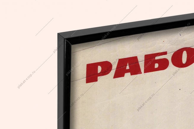 Оригинальный советский плакат работники транспорта обеспечьте сдачу вторчермета всего образующегося лома и отходов черных металлов металлолом важное сырье для металлургии