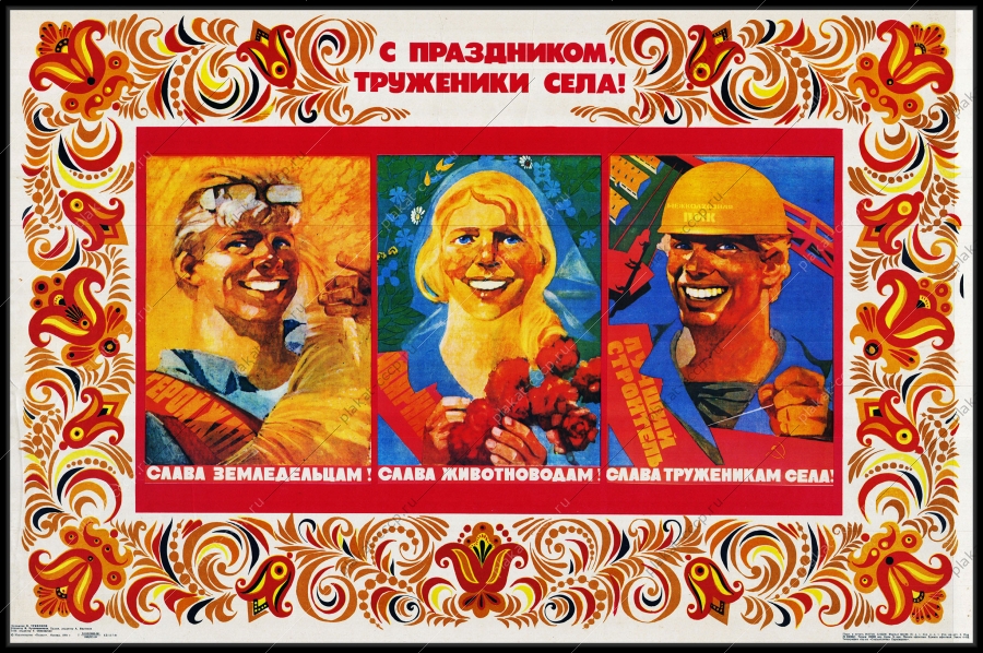 Оригинальный советский плакат праздник тружеников села