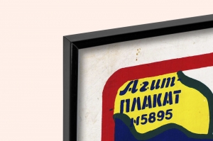 Оригинальный советский плакат завод для переработки фруктов