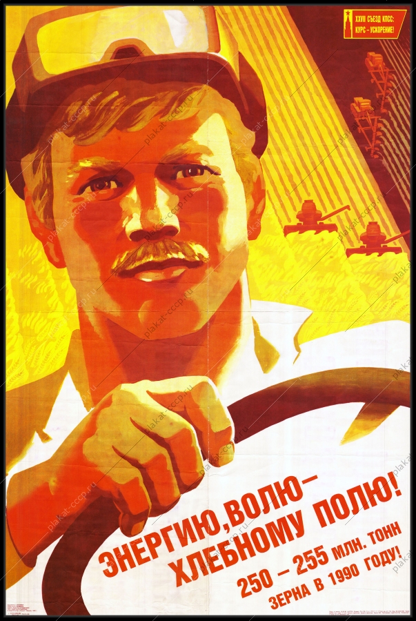 Оригинальный советский плакат энергию волю хлебному полю сбор урожая хлеб
