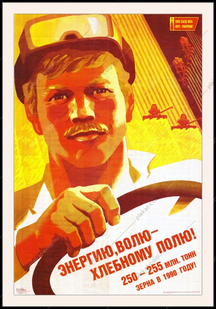 Оригинальный советский плакат энергию волю хлебному полю сбор урожая хлеб