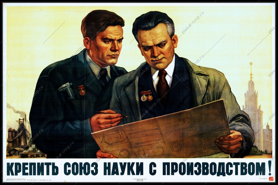 Оригинальный советский плакат крепить союз науки с производством