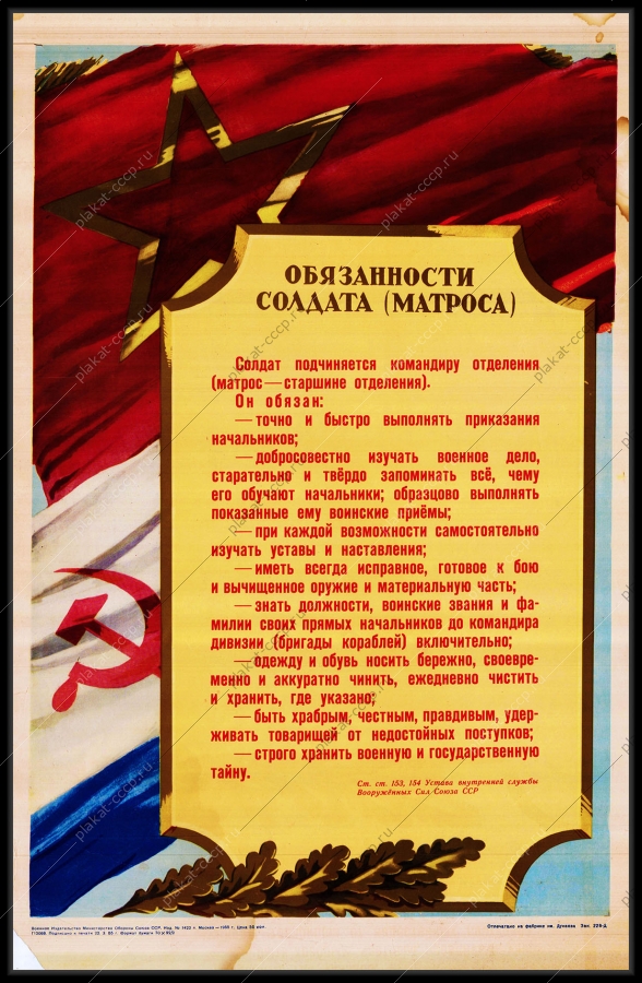 Оригинальный советский плакат обязанности солдата матроса