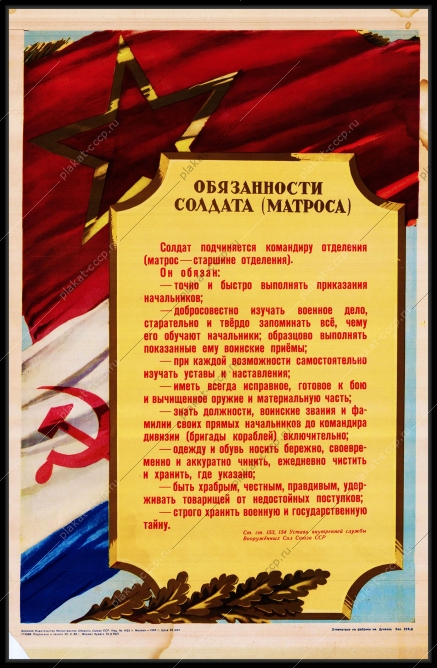 Оригинальный советский плакат обязанности солдата матроса