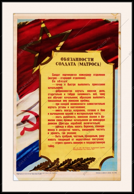 Оригинальный советский плакат обязанности солдата матроса