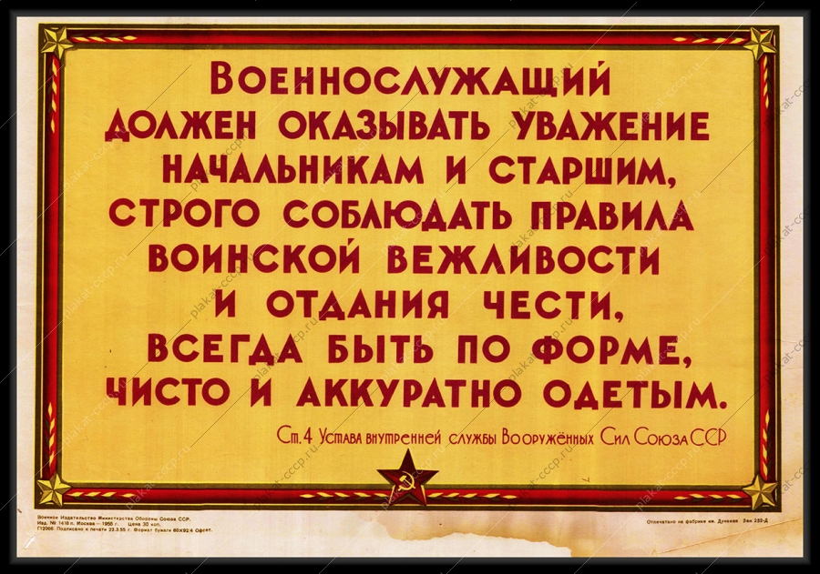 Оригинальный советский плакат обязанности военнослужащего
