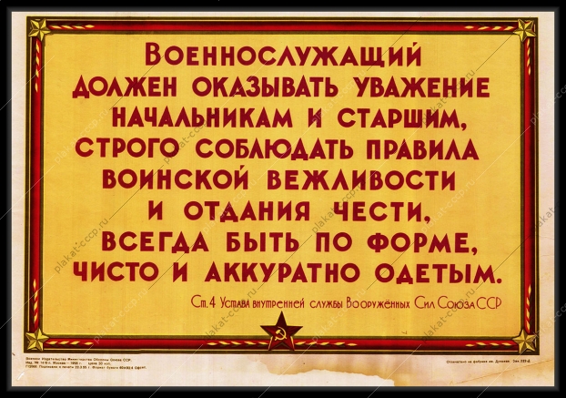 Оригинальный советский плакат обязанности военнослужащего
