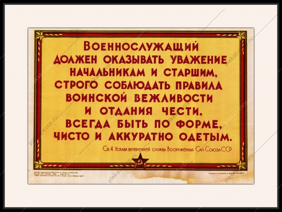 Оригинальный советский плакат обязанности военнослужащего